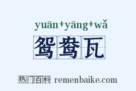 鸳鸯瓦是什么意思的图片